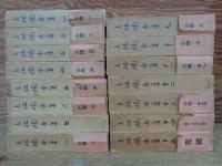 上林暁全集　全15巻