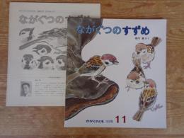 ながぐつのすずめ