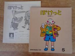 ぽけっと