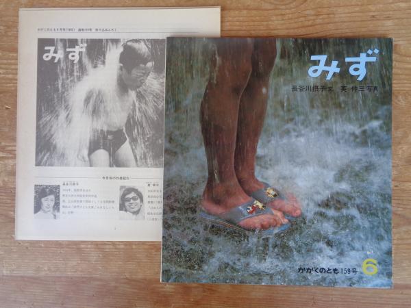 みず(長谷川摂子文 ; 英伸三写真) / 古本、中古本、古書籍の通販は
