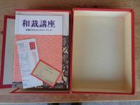 和裁講座　