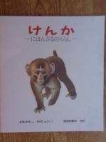けんか : にほんざるのくらし
