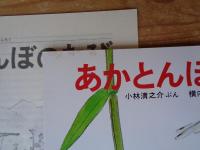 あかとんぼのたび