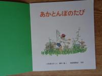 あかとんぼのたび