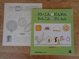 だいこんだんめんれんこんざんねん