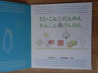 だいこんだんめんれんこんざんねん