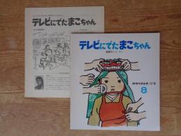 テレビにでたまこちゃん