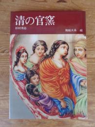 「清の官窯」　陶磁大系