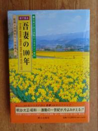 目で見る吾妻の100年