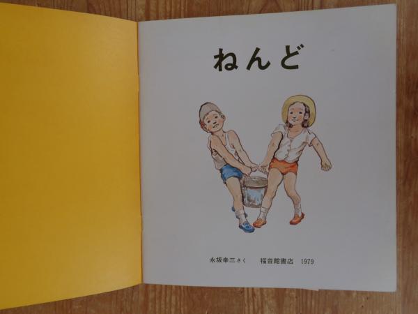 ねんど(永坂幸三さく) / がらんどう / 古本、中古本、古書籍の