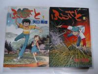 ふるさと　①、②、⑥、⑦　　釣りバカたち　②　【アクション コミックス】