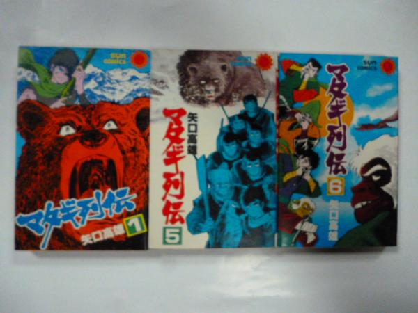 マタギ列伝 1〜5 5冊