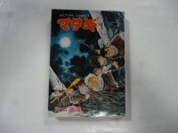 マタギ ①　マタギ列伝　①、②、⑤、⑥巻　　【サンコミックス、アクションくミックス】