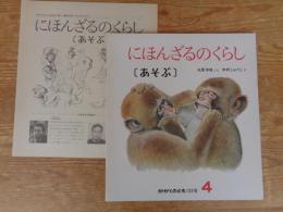あそぶ : にほんざるのくらし