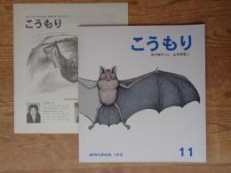 こうもり　かがくのとも1979年11月号(通巻128号)　●折り込みふろく付き、
