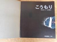 こうもり　かがくのとも1979年11月号(通巻128号)　●折り込みふろく付き、