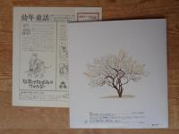 うめ　かがくのとも1979年6月(123号)　折り込みふろく付き、