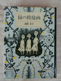 緑の模様画　 (福音館創作童話シリーズ)
