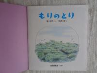 もりのとり