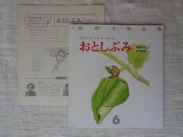 おとしぶみ : ゆりかごをつくるちいさなむし