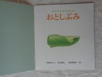 おとしぶみ : ゆりかごをつくるちいさなむし