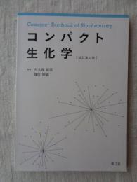 コンパクト生化学