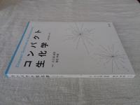 コンパクト生化学