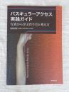 バスキュラーアクセス実践ガイド = 写真から学ぶ作り方と考え方　 Practical Guide for Vascular Access :