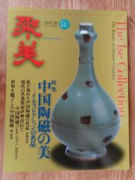 聚美 / SHUBI 2017年(vol.24)　●特集：中国陶磁の美　―イセコレクションの名品