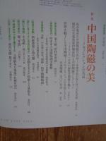 聚美 / SHUBI 2017年(vol.24)　●特集：中国陶磁の美　―イセコレクションの名品