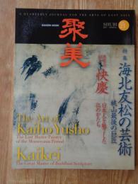 聚美 / SHUBI 2017年(vol.23)　●特集：海北友松の芸術  －桃山最後の巨匠