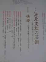 聚美 / SHUBI 2017年(vol.23)　●特集：海北友松の芸術  －桃山最後の巨匠
