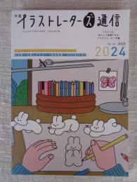 年鑑イラストレーターズ通信2024