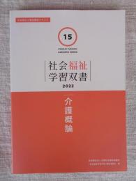 介護概論 (社会福祉学習双書2022)
