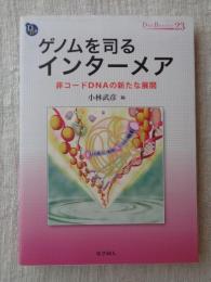 ゲノムを司るインターメア: 非コードDNAの新たな展開 (DOJIN BIOSCIENCE) (DOJIN BIOSCIENCE SERIES 23) 