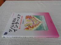 ゲノムを司るインターメア: 非コードDNAの新たな展開 (DOJIN BIOSCIENCE) (DOJIN BIOSCIENCE SERIES 23) 
