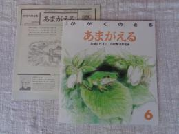あまがえる