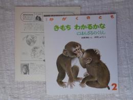 きもちわかるかな : にほんざるのくらし