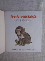 きもちわかるかな : にほんざるのくらし