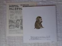 きもちわかるかな : にほんざるのくらし