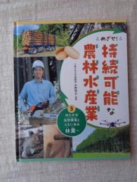 めざせ!持続可能な農林水産業　(ゆたかな自然環境とともにある林業へ)