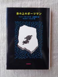 氷の上のボーツマン