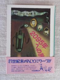 2095年への旅