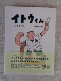 イトウくん