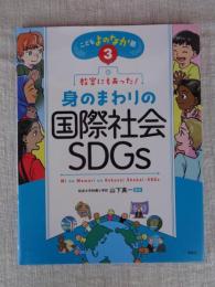 教室にもあった!身のまわりの国際社会・SDGs 
