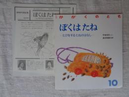 ぼくはたね : たびをするたねのはなし　月刊かがくのとも 1988年10月号　
