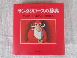 サンタクロースの辞典