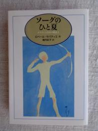 ソーグのひと夏