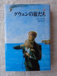 グウェンの旅だち