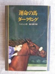 運命の馬ダークリング